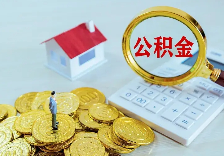 永春公积金不能提出来（住房公积金不能提现）