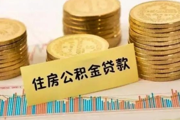 永春公积金离职怎么取（公积金离职提取流程）